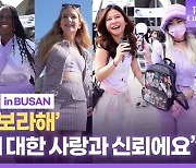 [영상] '온통 보랏빛' 부산콘서트..아미에게 '보라색'의 의미는?