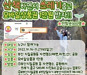 부산시, 유네스코 세계지질공원 인증 기원 플로깅 행사 개최