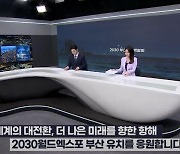 [게시판] LG헬로비전, 2030 부산세계박람회 유치 지원