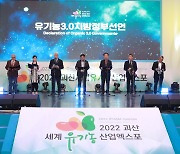 지구촌 최대 친환경농업축제 '괴산유기농엑스포' 성료