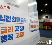 주택가 4억원 이하 안심전환대출 접수, 2주 연장