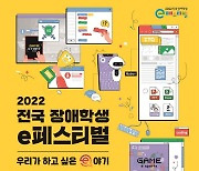 넷마블문화재단, '2022 전국 장애학생 e페스티벌' 17~18일 개최