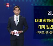 멕시코, 대마 불법 판매 주의