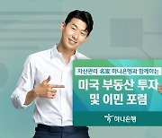 하나은행, 21일 '미국 부동산 투자·이민 포럼' 개최