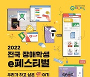 넷마블문화재단, '2022 전국 장애학생 e페스티벌' 온·오프라인 개최