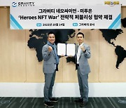 미투온·그라비티 네오싸이언, '히어로즈 NFT 워' 퍼블리싱 협약