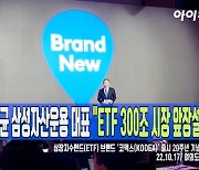 [아이TV]서봉균 삼성자산운용 대표 "ETF 300조 시장 앞장설 것"