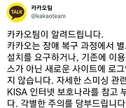 '카카오 먹통' 난리 난 와중에 피싱..이 '문자'에 속지 마세요