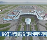 김수흥 "새만금공항 전액 국비로 지어야"