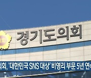 경기도의회, '대한민국 SNS 대상' 비영리 부문 5년 연속 대상