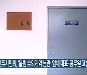 전주시민회, '불법 수의계약 논란' 업체 대표·공무원 고발