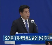 오영훈 '1차산업 축소 발언' 농민단체에 유감 표명