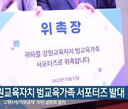 강원교육자치 범교육가족 서포터즈 발대