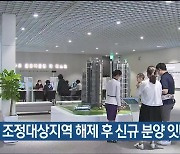 부동산 조정대상지역 해제 후 신규 분양 잇따라