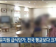 공립유치원 급식단가, 전국 평균보다 크게 낮아