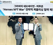 미투온, 그라비티 네오싸이언 '히어로즈 NFT 워' 탑재