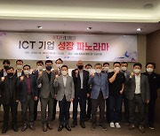 "ICT 새싹기업, 유니콘 기업으로 키운다"