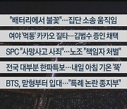 [이시각헤드라인] 10월 17일 뉴스투나잇1부