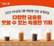 OK금융그룹, 채용형 인턴 공개모집..30일까지 접수  