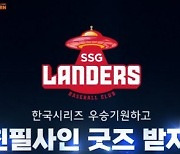 아이스크림 홈런, 'SSG랜더스 한국시리즈 우승 기원' 이벤트