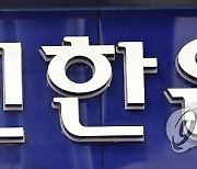 신한은행, 월이자 지급식 신종자본증권 발행