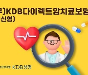 KDB생명, 다이렉트 암치료보험 출시..치료비 보장 중점