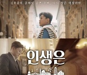 김호중 영화 '인생은 뷰티풀: 비타돌체'  30일 TV조선서 방송