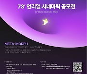 도봉구-스킬트리랩, 73' 언리얼 시네마틱 공모전 진행