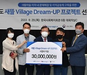 사회복지협, '새뜰 빌리지 드림업'사업 선정기관 협약식 개최
