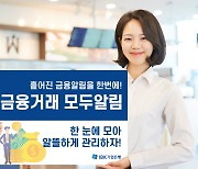 기업은행, 금융기관 거래 모두알림 서비스 출시