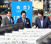 윤 대통령, '춘천~속초 동서고속화철도' 착공식 참석 "강원의 시대 열어가겠다"