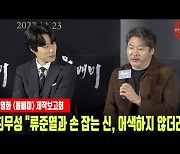 최무성 "류준열과 손 잡는 신, 어색하지 않고 아들 손 잡는 느낌" [MD동영상]