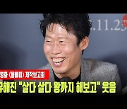 '올빼미' 유해진 "살다 살다 왕까지 해보고.." 웃음 [MD동영상]