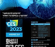 화성시, 세계 최대 가전제품 박람회 'CES 2023' 참관단 47개사 모집