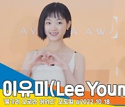 이유미, '큐티 프리티 똑단발'[뉴스엔TV]