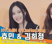 효민&김희정, '싱그러운 미소~'[뉴스엔TV]