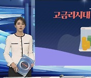 [그래픽뉴스] 고금리시대 재테크 전략