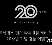 메르세데스-벤츠 파이낸셜 코리아, 창립 20주년 프로모션