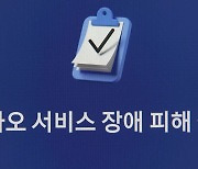 카카오, 무료 서비스 이용자 보상 방침..실제 보상은 언제?