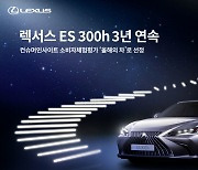 렉서스 ES300h, 컨슈머인사이트 3년 연속 '올해의 차'