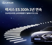 렉서스 ES 300h, 3년 연속 소비자가 뽑은 '올해의 차'