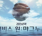 펄어비스 '검은사막', 새로운 세계로 가는 '어비스원:마그누스' 업데이트