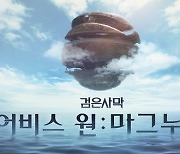 펄어비스, 검은사막 신규 세계 '어비스원:마그누스' 업데이트