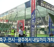 드론 축구·전시..광주에서 내일까지 개최