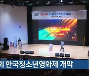 제24회 한국청소년영화제 개막