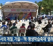 독서의 계절, 가을..'책·평생학습축제' 열려