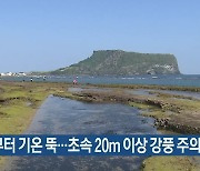 제주 모레부터 기온 뚝..초속 20m 이상 강풍 주의