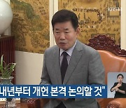 김진표 "내년부터 개헌 본격 논의할 것"