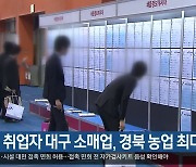 상반기 취업자 대구 소매업, 경북 농업 최다