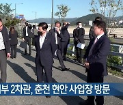 [간추린 소식] 최상대 기재부 2차관, 춘천 현안 사업장 방문 외